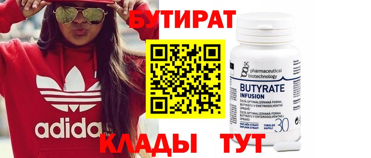 БУТИРАТ  БУТИРАТ 1.4BDO  Вход с VPN  Южноуральск 