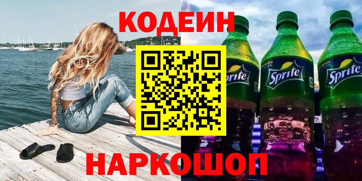 магазин продажи   Кодеиновый сироп Lean Purple Drank  Вход с VPN  Южноуральск 