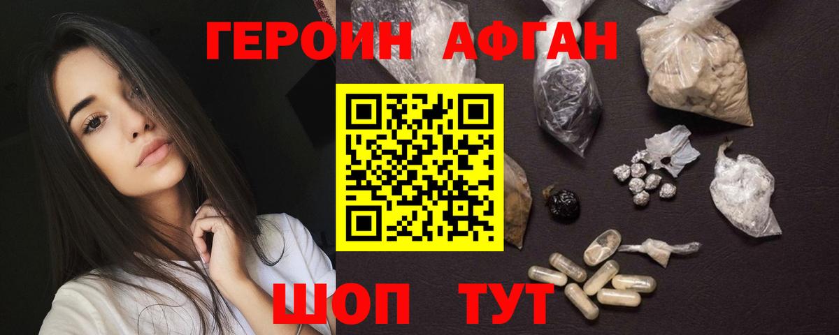 Героин афганец Южноуральск